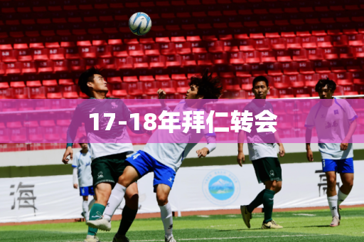 17-18年拜仁转会