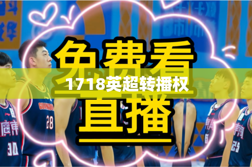1718英超转播权 1718英超转播权