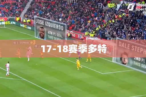 17-18赛季多特