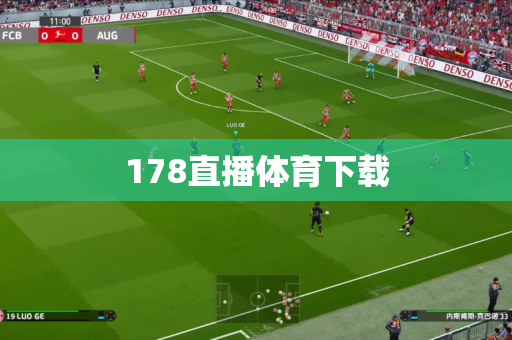 178直播体育下载