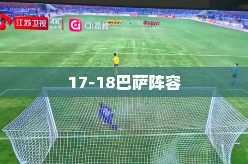 17-18巴萨阵容 17-18巴萨阵容