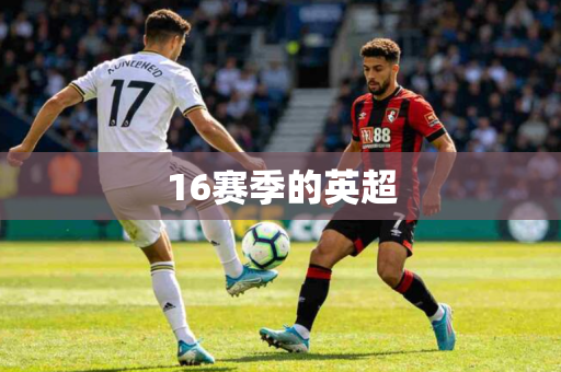16赛季的英超 16赛季的英超