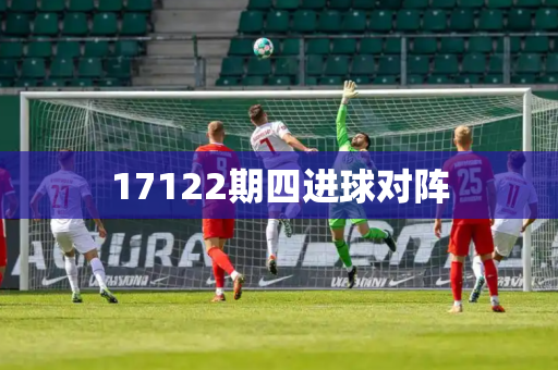 17122期四进球对阵 17122期四进球对阵
