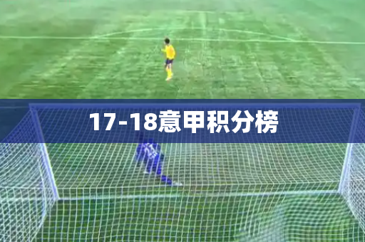 17-18意甲积分榜 17-18意甲积分榜