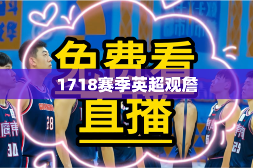 1718赛季英超观詹 1718赛季英超观詹