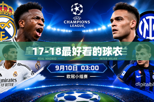 17-18最好看的球衣 17-18最好看的球衣