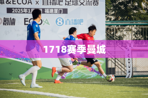 1718赛季曼城 1718赛季曼城