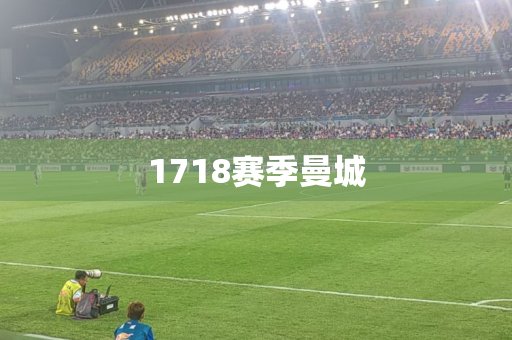 1718赛季曼城