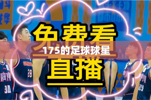175的足球球星 175的足球球星