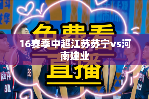 16赛季中超江苏苏宁vs河南建业