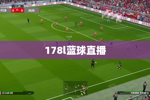 178l蓝球直播