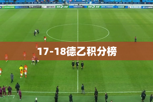 17-18德乙积分榜