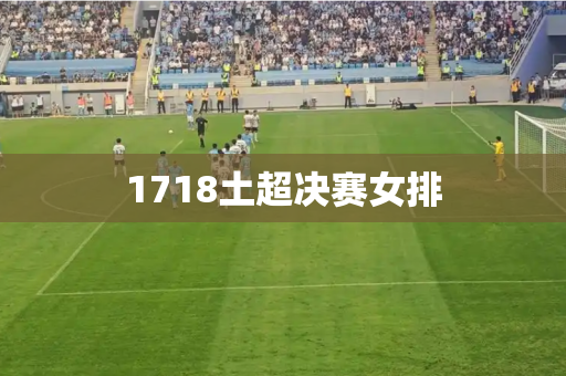 1718土超决赛女排