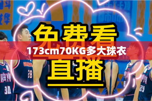 173cm70KG多大球衣 173cm70KG多大球衣