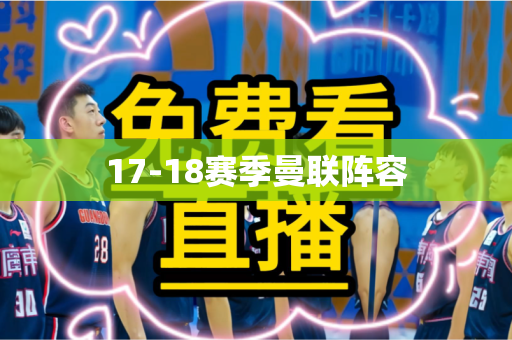 17-18赛季曼联阵容 17-18赛季曼联阵容