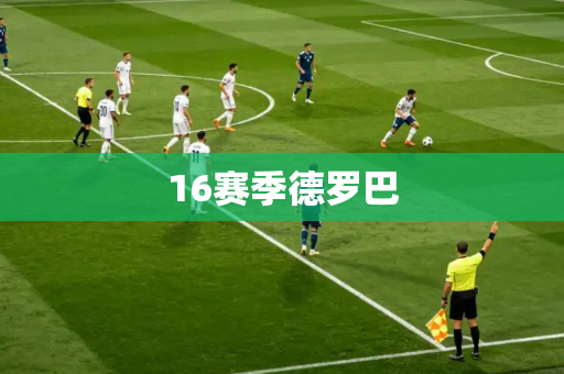 16赛季德罗巴 16赛季德罗巴