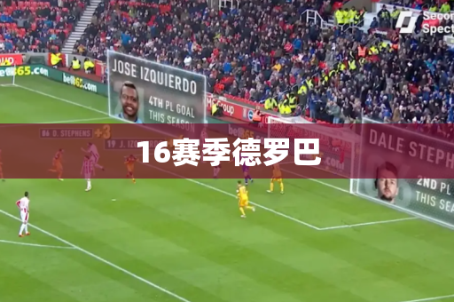 16赛季德罗巴