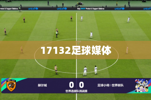 17132足球媒体 17132足球媒体