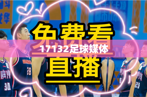 17132足球媒体 17132足球媒体