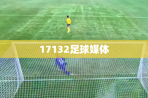 17132足球媒体