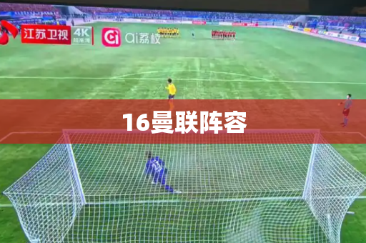 16曼联阵容 16曼联阵容