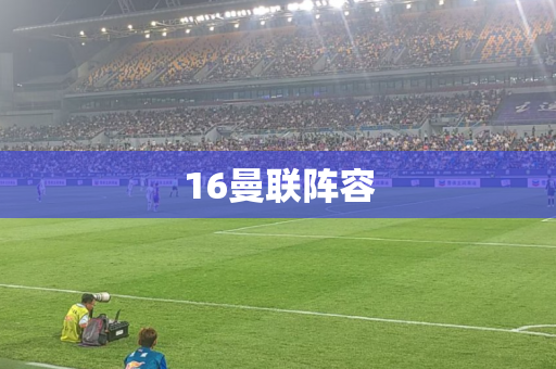 16曼联阵容