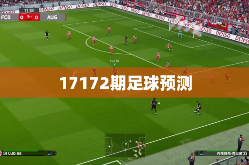 17172期足球预测 17172期足球预测
