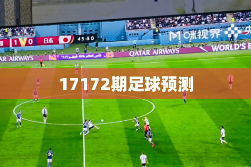 17172期足球预测 17172期足球预测