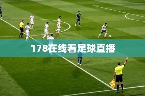 178在线看足球直播 178在线看足球直播