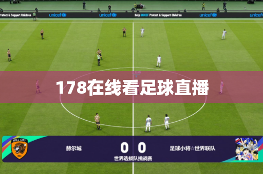 178在线看足球直播 178在线看足球直播
