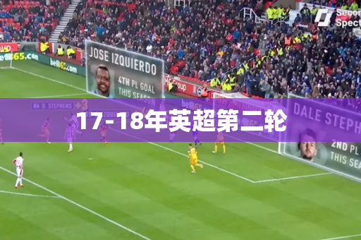 17-18年英超第二轮 17-18年英超第二轮
