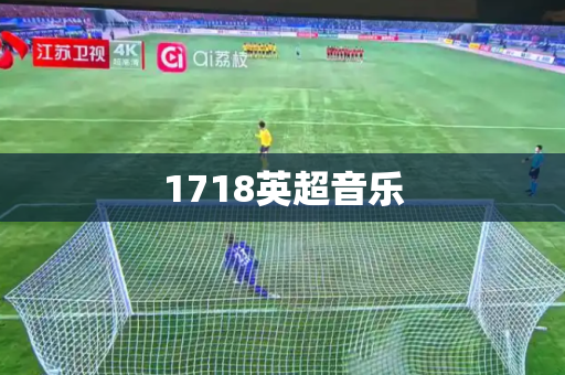 1718英超音乐 1718英超音乐