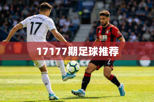 17177期足球推荐 17177期足球推荐