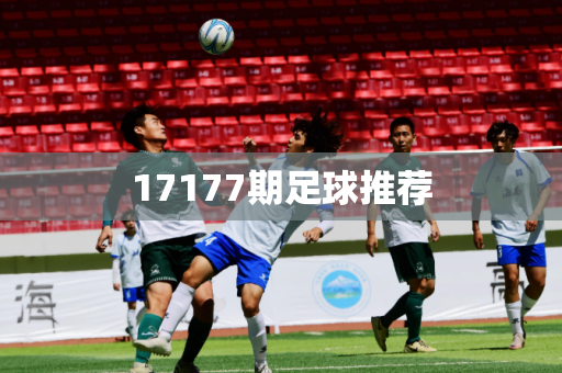 17177期足球推荐 17177期足球推荐