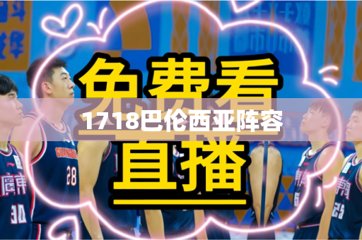 1718巴伦西亚阵容 1718巴伦西亚阵容