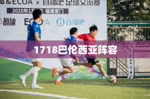1718巴伦西亚阵容