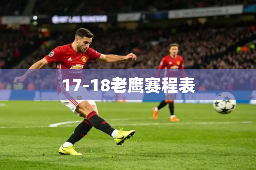 17-18老鹰赛程表