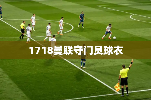 1718曼联守门员球衣 1718曼联守门员球衣