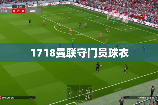 1718曼联守门员球衣