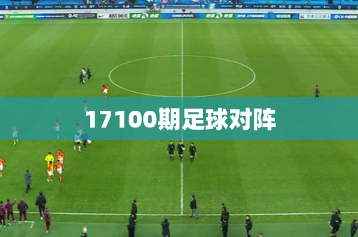 17100期足球对阵 17100期足球对阵