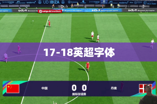 17-18英超字体 17-18英超字体