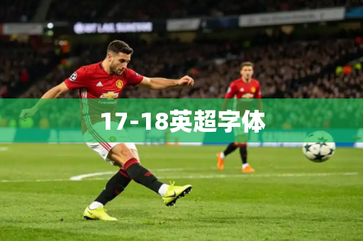 17-18英超字体 17-18英超字体