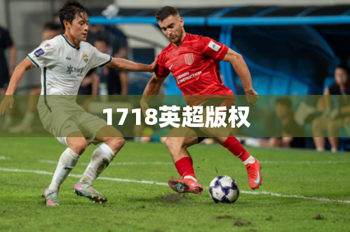 1718英超版权 1718英超版权