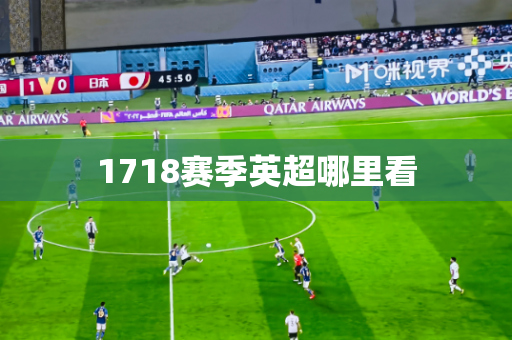 1718赛季英超哪里看 1718赛季英超哪里看