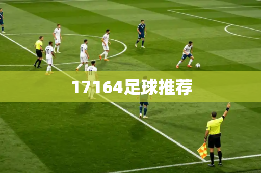 17164足球推荐 17164足球推荐