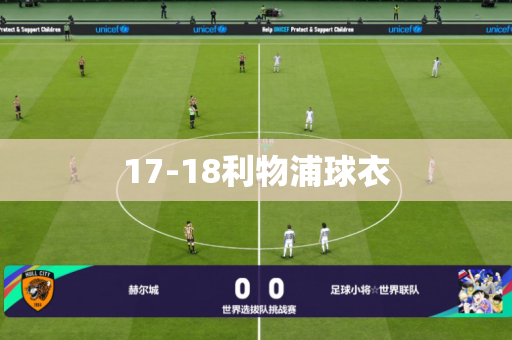 17-18利物浦球衣 17-18利物浦球衣