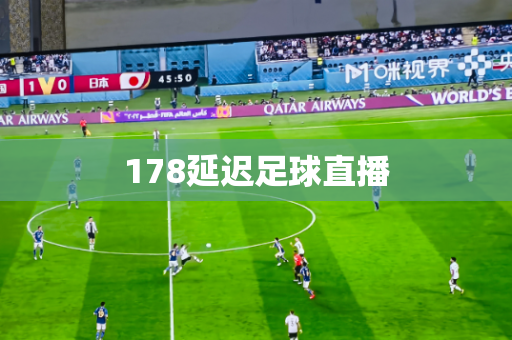 178延迟足球直播 178延迟足球直播