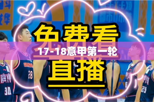 17-18意甲第一轮