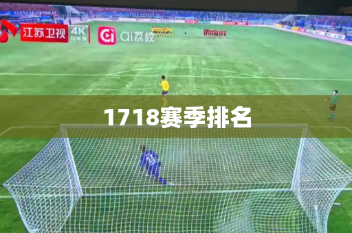 1718赛季排名 1718赛季排名
