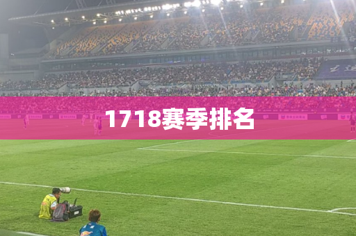 1718赛季排名